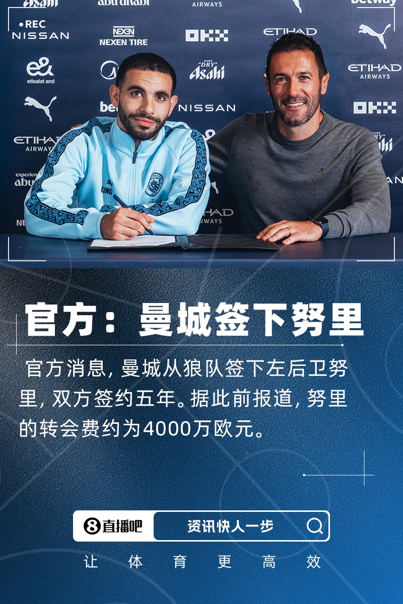 转会费4000万欧！官方：曼城签下24岁狼队左后卫努里