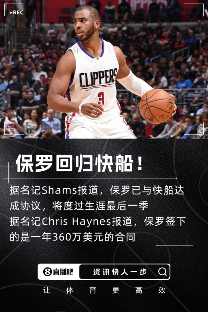 船长回舰启航！Shams：老将保罗360万回归快船 生涯最后一季