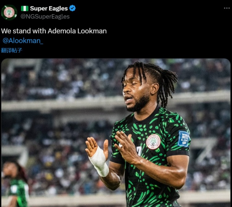 国家队出面！尼日利亚官方社媒声援：我们与卢克曼同在
