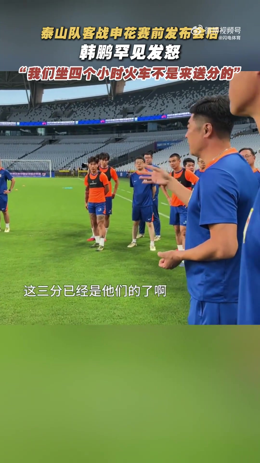 韩鹏战申花赛前喊话：我们坐4个多小时火车来，不是给他们送分的